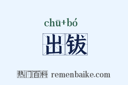 出钹是什么意思的图片